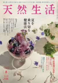 天然生活 （２０２５年８月号）