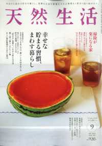 天然生活 （２０２５年　０９月号）