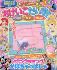ディズニーおけいこだいすき （２０２４年１月号）