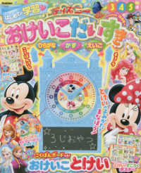 ディズニー おけいこだいすき ２０２２年 １０月号 紀伊國屋書店ウェブストア オンライン書店 本 雑誌の通販 電子書籍ストア