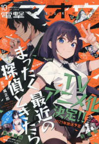 電撃マオウ （２０２４年１０月号）