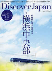 Ｄｉｓｃｏｖｅｒ　Ｊａｐａｎ増刊 （２０２４年４月号） - 相鉄線に乗って見つける！横浜中央部