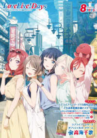 ＬｏｖｅＬｉｖｅ！Ｄａｙｓ （２０２５年８月号）
