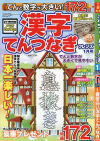 てんと数字が大きい 漢字てんつなぎフレン ２０２２年１月号 紀伊國屋書店ウェブストア オンライン書店 本 雑誌の通販 電子書籍ストア