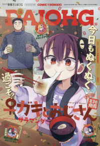 電撃大王増刊 （２０２５年２月号） - コミック電撃だいおうじ　ＶＯＬ．１３６