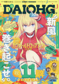電撃大王増刊 （２０２４年１１月号） - コミック電撃だいおうじ　ＶＯＬ．１３３
