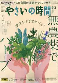 ＮＨＫ　趣味の園芸やさいの時間 （２０２５年２月号）