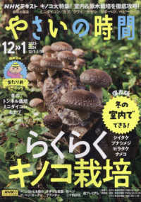 ＮＨＫ　趣味の園芸やさいの時間 （２０２３年１２月号）