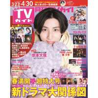 月刊ＴＶガイド北海道版 （２０２４年５月号）