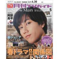 月刊ＴＶガイド福岡・佐賀・大分版 （２０２５年５月号）