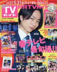 月刊ｔｖガイド福岡 佐賀 大分版 ２０２１年６月号 紀伊國屋書店ウェブストア オンライン書店 本 雑誌の通販 電子書籍ストア