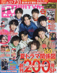 月刊ｔｖガイド福岡 佐賀 大分版 ２０２１年８月号 紀伊國屋書店ウェブストア オンライン書店 本 雑誌の通販 電子書籍ストア
