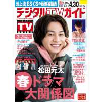 デジタルＴＶガイド関西版 （２０２５年５月号）