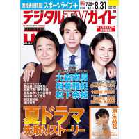 デジタルＴＶガイド関西版 （２０２５年　０９月号）