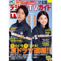 デジタルＴＶガイド （２０２４年７月号）