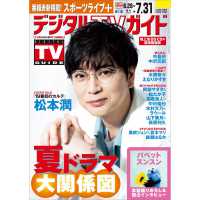 デジタルＴＶガイド （２０２５年８月号）
