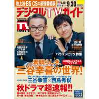 デジタルTVガイド 2024年10月号 - 紀伊國屋書店ウェブストア  