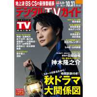 デジタルＴＶガイド （２０２４年１１月号）