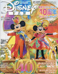 ディズニーファン増刊 （２０２３年６月号） - ＴＤＬ４０周年大特集号