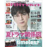月刊ＴＶガイド関西版 （２０２５年８月号）
