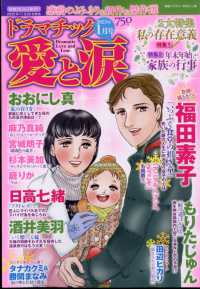 ドラマチック愛と涙 （２０２３年１月号）