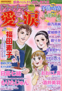 ドラマチック愛と涙 （２０２４年１月号）