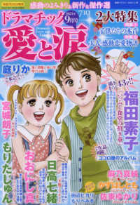 ドラマチック愛と涙 （２０２１年９月号）