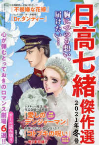 ドラマチック愛と涙増刊 （２０２２年１月号） - 日高七緒傑作選　２０２１年冬号