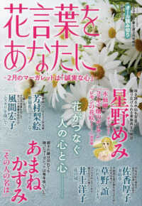 ドラマチック愛と涙増刊 （２０２４年３月号） - 花言葉をあなたに　～２月のマーガレットは「誠実な心」～