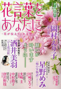 ドラマチック愛と涙増刊 （２０２５年３月号） - 花言葉をあなたに　～花が伝えてくれる想い～