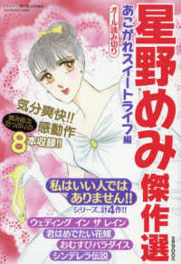 ドラマチック愛と涙増刊 （２０２５年５月号） - 星野めみ傑作選　あこがれスイートライフ編