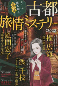 ドラマチック愛と涙増刊 （２０２２年１１月号） - 古都旅情ミステリー　２０２２