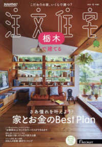 ＳＵＵＭＯ注文住宅栃木で建てる （２０２５年１月号）