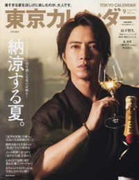 東京カレンダー増刊 （２０２５年９月号） - 東京カレンダー９月号　表紙違い特別版