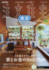 ＳＵＵＭＯ注文住宅東京で建てる （２０２５年２月号）