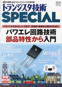 トランジスタ技術スペシャル （２０２４年１０月号）