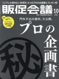 トッププロモーションズ販促会議 （２０２４年１０月号）