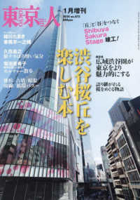東京人増刊 （２０２４年１月号） - 渋谷桜丘を楽しむ本