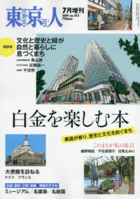 東京人増刊 （２０１９年７月号） - 白金を楽しむ本
