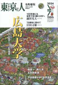 東京人増刊 （２０２３年９月号） - 広島大学
