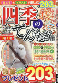 難問漢字館増刊 （２０２５年１月号） - 四季のてんつなぎ館　Ｖｏｌ．１０