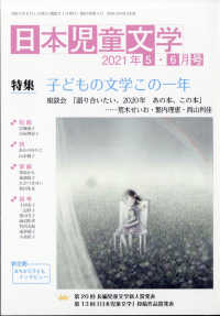 日本児童文学 （２０２１年６月号）