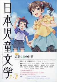 日本児童文学 （２０２４年８月号）