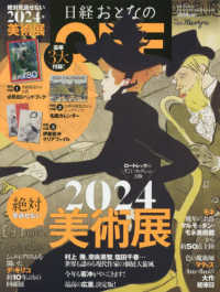 日経トレンディ増刊 （２０２４年１月号） - 日経おとなのＯＦＦ　２０２４年絶対見逃せない美術展