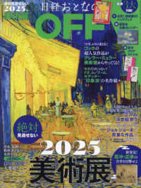 日経トレンディ増刊 （２０２５年１月号） - おとなのＯＦＦ　２０２５年絶対見逃せない美術展