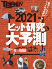 日経トレンディ増刊 （２０２１年２月号） - ヒット研究＆大予測２０２１