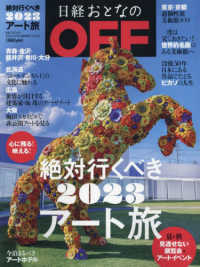 日経トレンディ増刊 （２０２３年８月号） - 日経おとなのＯＦＦ　絶対行くべき２０２３アート旅