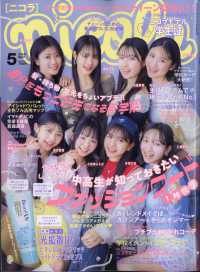 ｎｉｃｏｌａ（ニコラ） （２０２５年５月号）