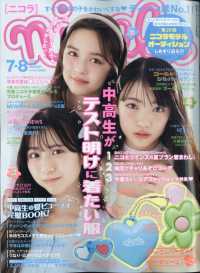 ｎｉｃｏｌａ（ニコラ） （２０２５年８月号）