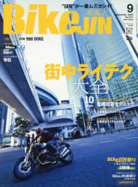 ＢｉｋｅＪＩＮ（ばいくじん） （２０２５年９月号）